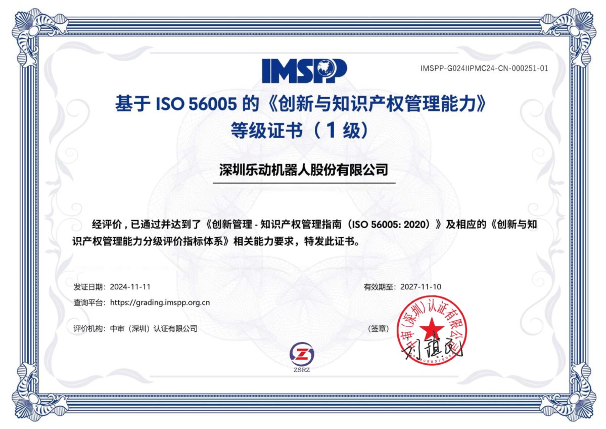 引领创新，智护未来 乐动机器人荣膺“深圳市知识产权领军企业”称号