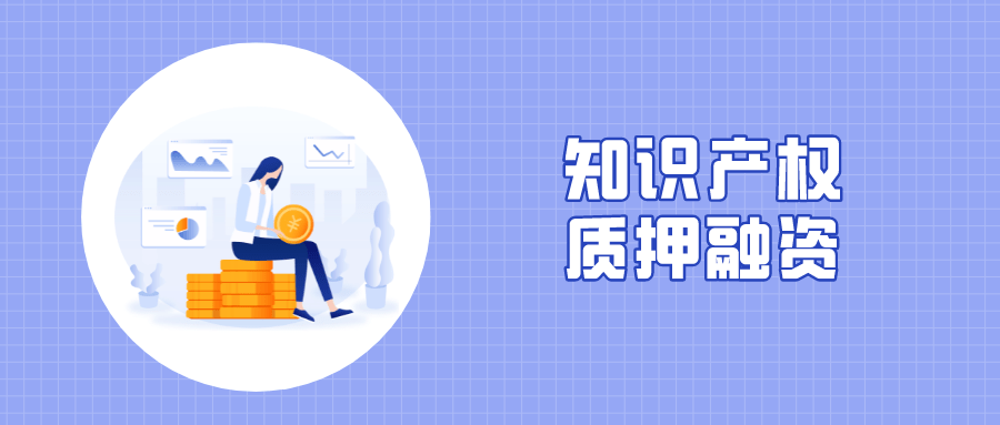 重庆出台11条硬核举措支持知识产权质押融资 优化知识产权服务体系